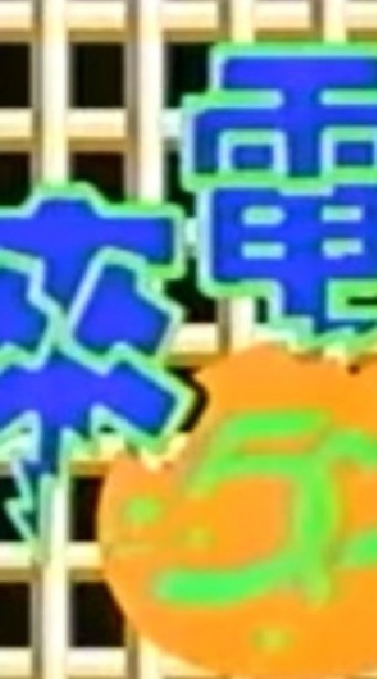 來電50