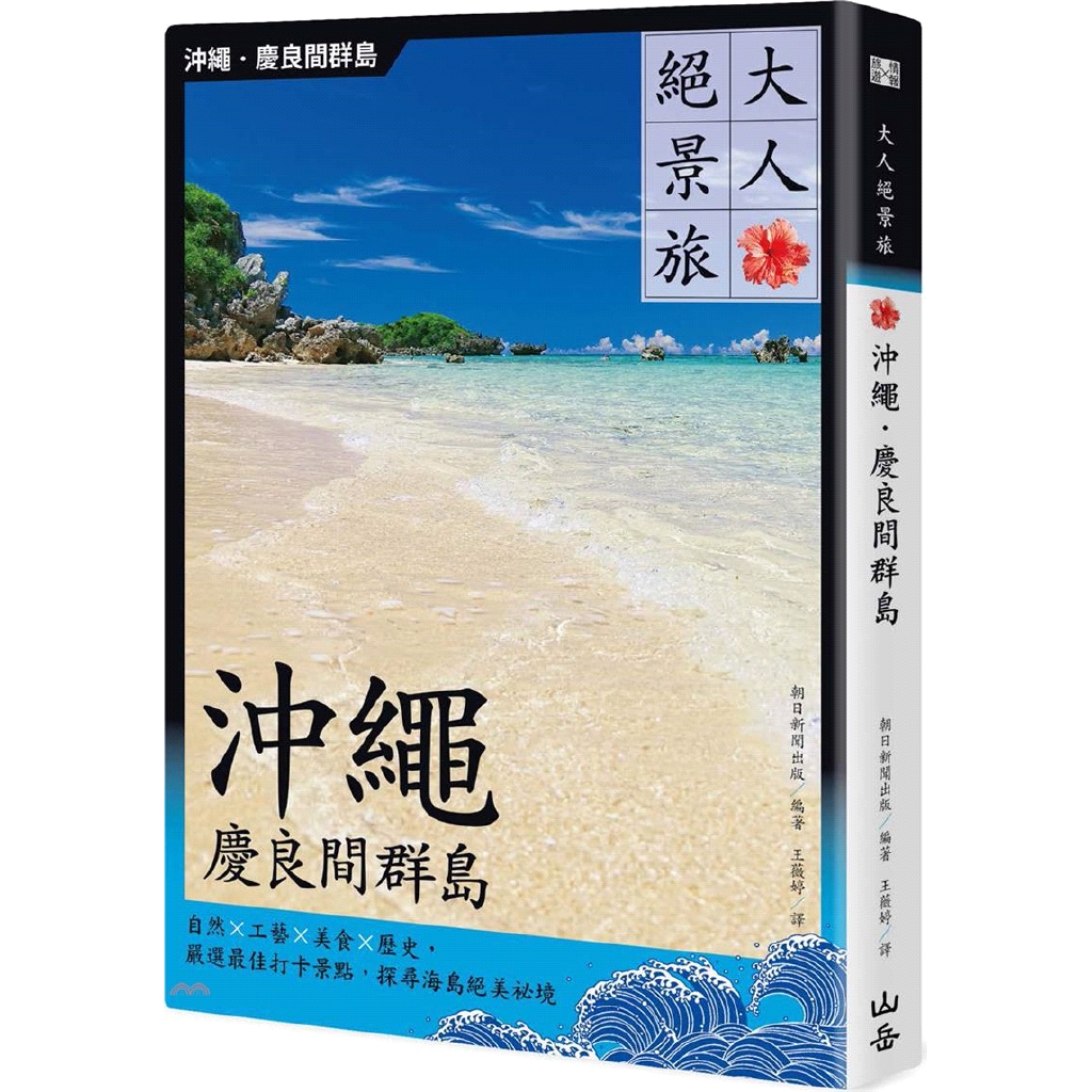 [79折]大人絕景旅－沖繩．慶良間群島：自然×工藝×美食×歷史，嚴選最佳打卡景點，探尋海島絕美祕境/朝日新聞出版