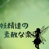 【一次創作企画】妖精達の素敵な楽園