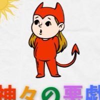 神々のあそび