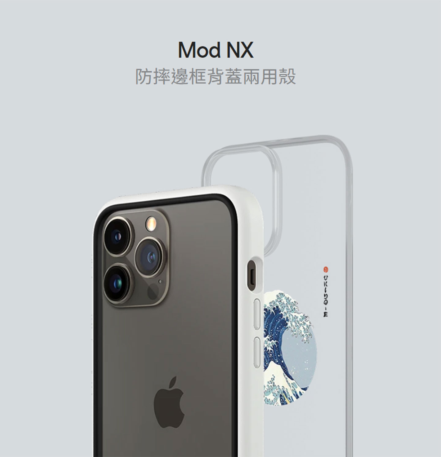 RhinoShield 犀牛盾的 Mod NX 堪稱是手機保護殼界的「千面女郎」！邊框、背板與飾條的組合的變化性超越你的想像！