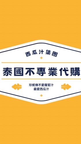 珍妮佛泰國不專業代購🇹🇭