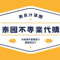 珍妮佛泰國不專業代購🇹🇭