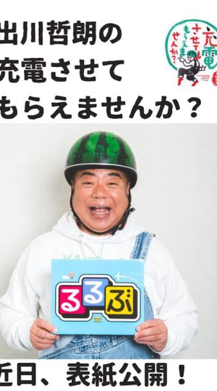 出川哲朗の充電させてもらえませんか?非公式ファンクラブ