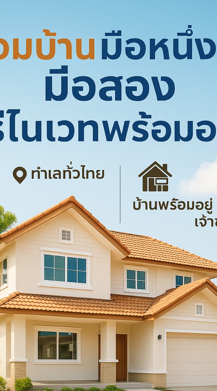 รวมบ้านมือหนึ่ง มือสอง รีโนเวท พร้อมอยู่ทั่วไทย(หลายทำเล)