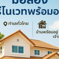 รวมบ้านมือหนึ่ง มือสอง รีโนเวท พร้อมอยู่ทั่วไทย(หลายทำเล)