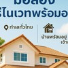 รวมบ้านมือหนึ่ง มือสอง รีโนเวท พร้อมอยู่ทั่วไทย(หลายทำเล)