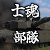 士魂部隊