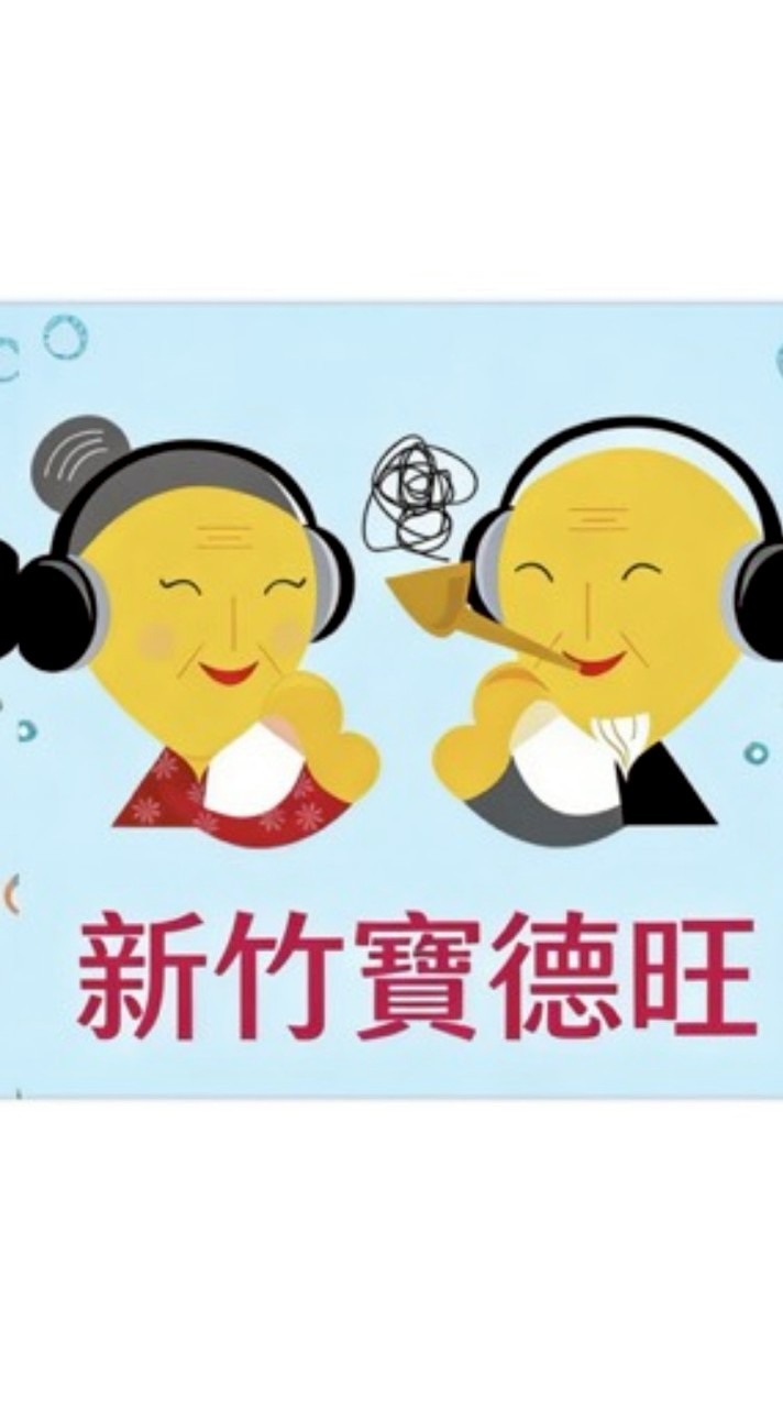 新竹寶德旺