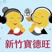 新竹寶德旺
