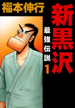 無双大戦 無双大戦｜鶴岡伸寿・末田雄一郎｜LINE マンガ