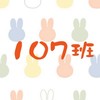 內中39屆 107班