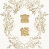 富修通訊處