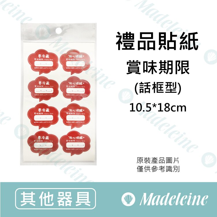 [ 其他烘焙用具 ] 禮品貼紙 賞味期限(話框型) 原裝40枚入