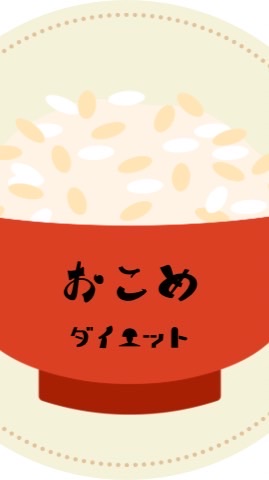 お米ダイエット🌾🍚