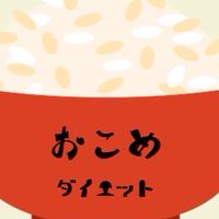 お米ダイエット🌾🍚