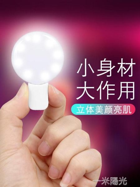 手機小型迷你補光燈便攜LED打光燈抖音直播拍攝燈美顏華為蘋果 一米陽光