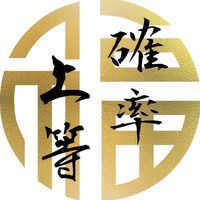 宝くじ部(大開運)