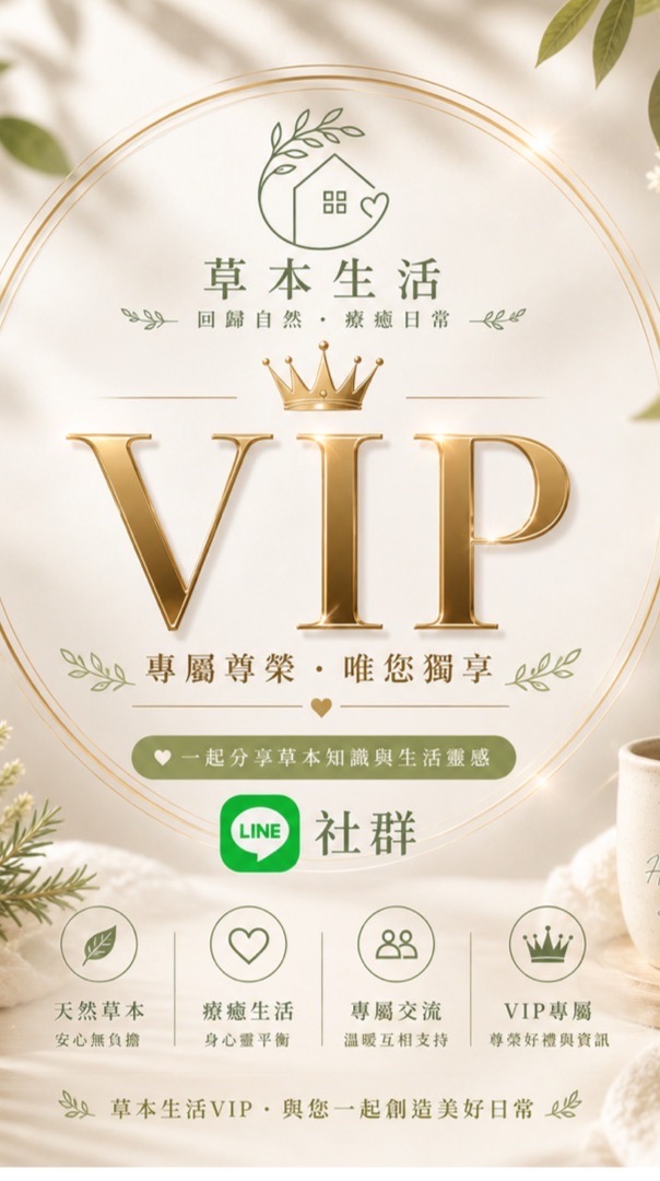 【草本生活・VIP專屬】