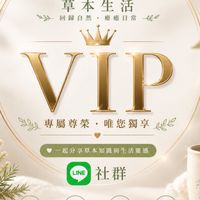 【草本生活・VIP專屬】