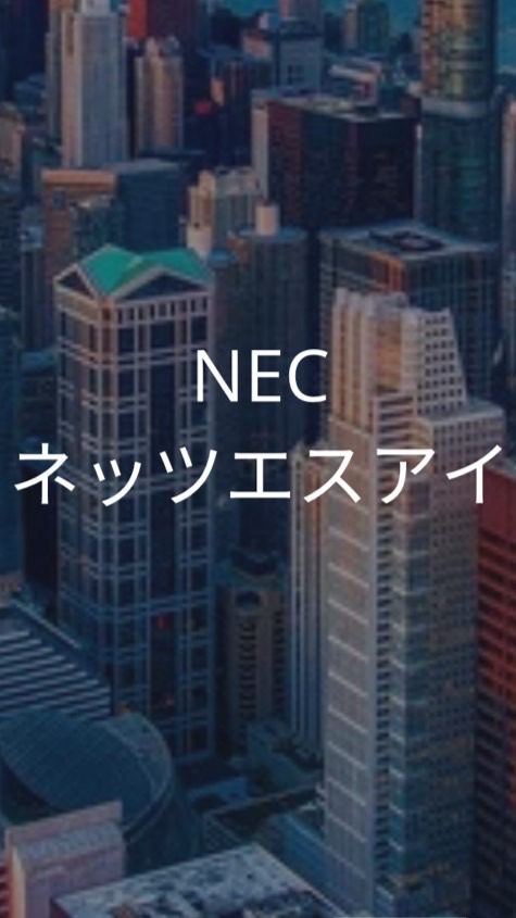 【25卒】NECネッツエスアイ_選考対策グループ