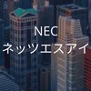 【25卒】NECネッツエスアイ_選考対策グループ