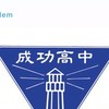 114成功高中新生群