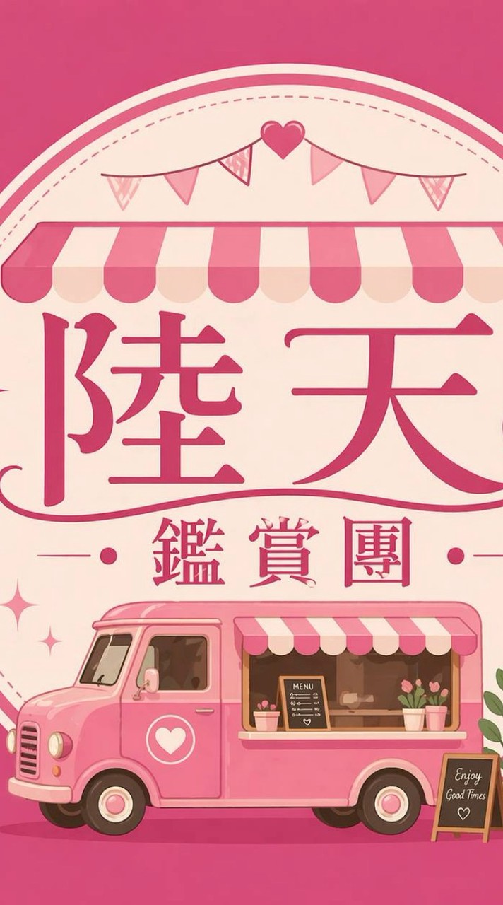 板橋陸天鑑賞團