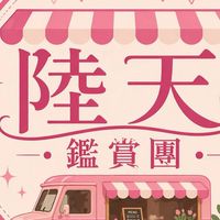 板橋陸天鑑賞團