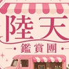 陸天鑑賞團