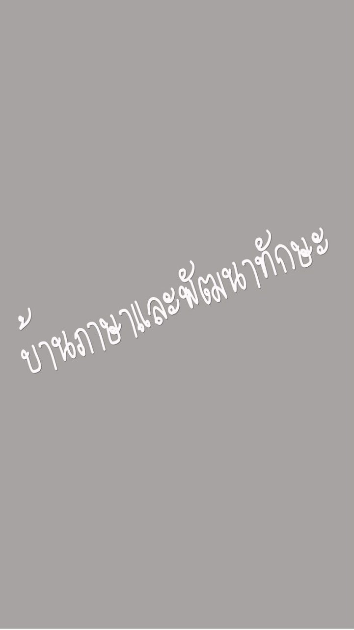 บ้านภาษาและพัฒนาทักษะ(ภาษาจีน)