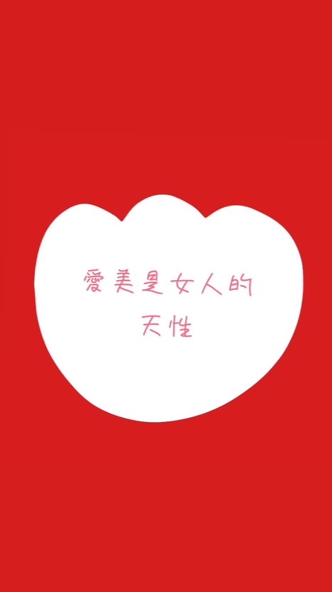 愛美是女人的天性💯
