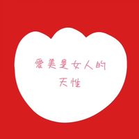 愛美是女人的天性💯