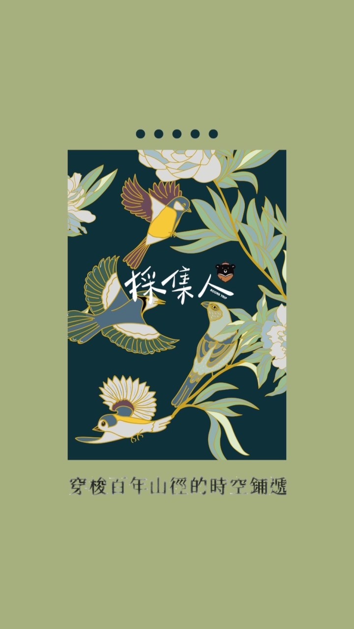 穿梭百年山徑的時空鋪遞