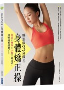 整形級3分鐘身體矯正操：美姿x塑身x小顏三效達成，連痠痛都緩解了！