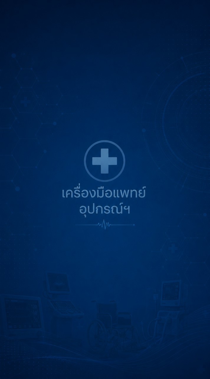 เครื่องมือแพทย์ อุปกรณ์ฯ