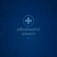 เครื่องมือแพทย์ อุปกรณ์ฯ