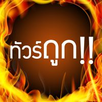 🔥 แหล่งรวมทัวร์ถูก&ดี ⚡️⚡️