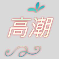 高潮海釣場-大園場