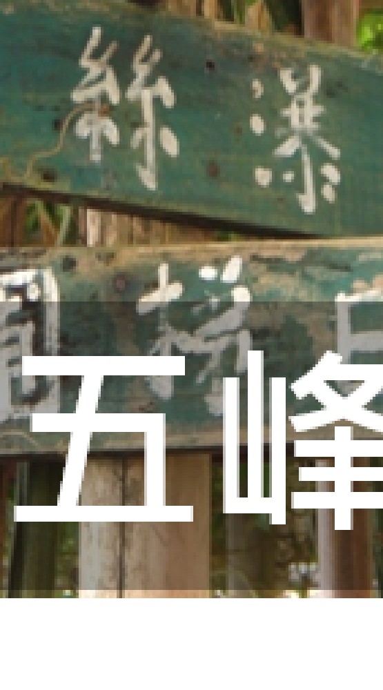 我是五峰人