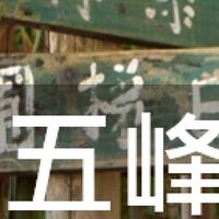 我是五峰人