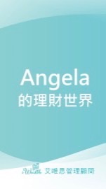 公勝台北 Angela的理財世界