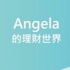 公勝台北 Angela的理財世界