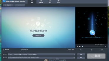 Acethinker Video Master 大放送，超強影音編輯、螢幕錄影軟體限時免費中