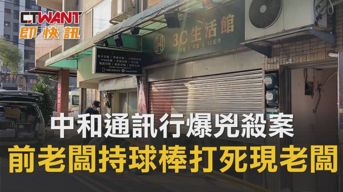 Ctwant 周刊王 即時新聞 中和通訊行爆兇殺案 前老闆持球棒打死現任老闆 Ctwant影音 Line Today