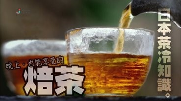 日本茶冷知識。晚上也能享受的焙茶