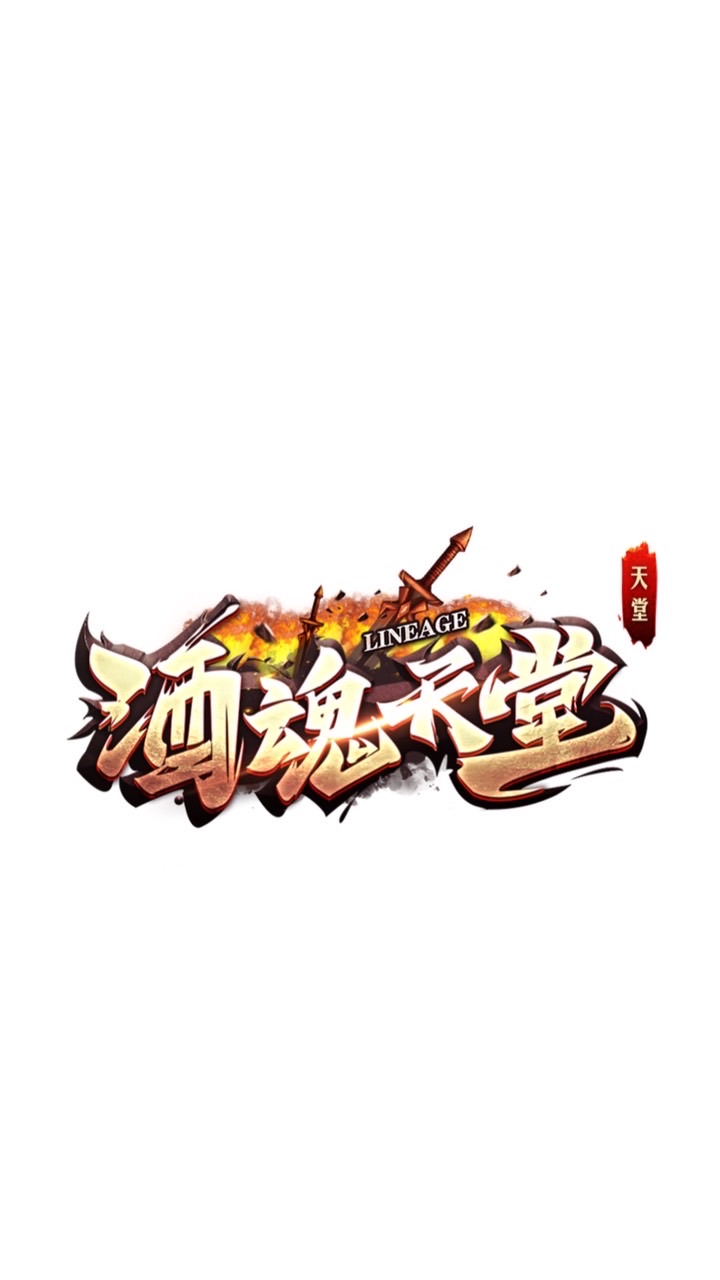 酒魂天堂交易群