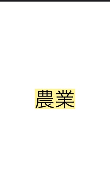 農業好き全員集合！（アグリリンク）のオープンチャット