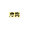 農業好き全員集合！（アグリリンク）