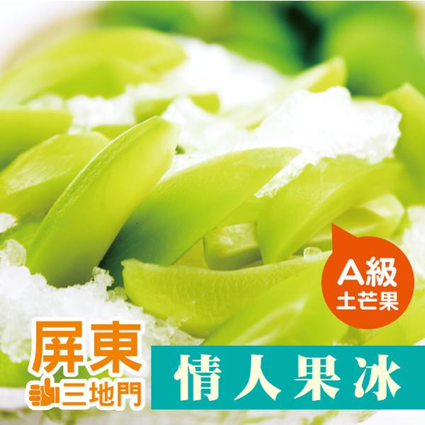 使用ro純水製作 不添加防腐劑色素人工甘味劑 正宗三地門情人果產地直銷 全程冷凍-18度c保存宅配到家 屏東三地門a級情人果冰 重量480公克(固形物235公克) 內容物成分水土芒果糖鹽話梅 產地台灣